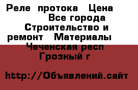 Реле  протока › Цена ­ 4 000 - Все города Строительство и ремонт » Материалы   . Чеченская респ.,Грозный г.